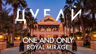Арабский дворец с райским садом - обзор One and Only Royal Mirage!