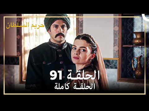 القرن العظيم الحلقة 91