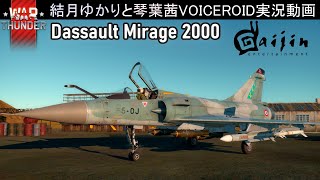 [WarThunder/RB] 結月ゆかりと琴葉茜の惑星戦記：ミラージュ2000C-S4