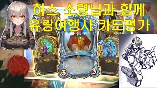하스소령과 한샤를의 미니팩 카드평가