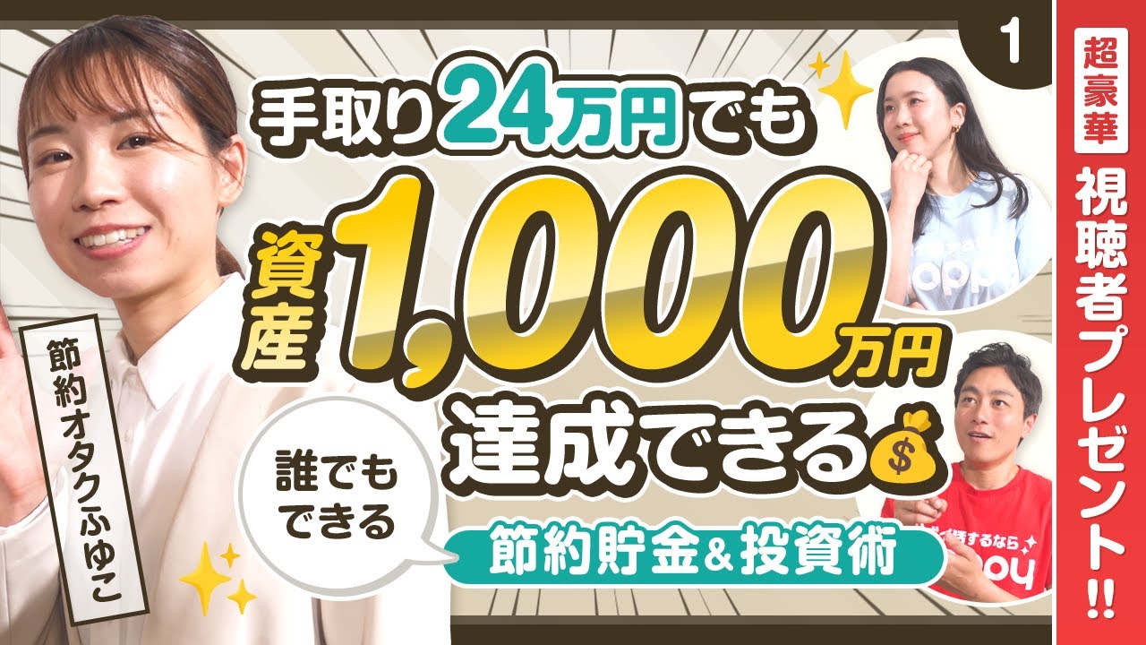 【節約オタクふゆこの節約術】 誰でも資産1,000万円達成する方法／初出し情報解禁‼︎知られざる節約貯金術【第1回】