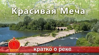 Река красивая меча тульская область рыбалка