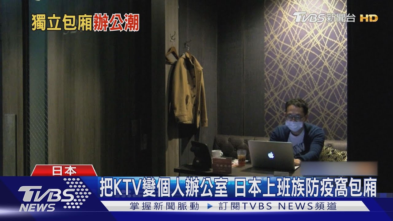 把KTV變個人辦公室 日本上班族防疫窩包廂