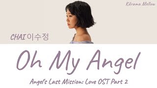 CHAI (이수정) - Oh My Angel (Angel's Last Mission: Love OST Part 2) Lyrics (Han/Rom/Eng/가사) CHAI (이수정) - Oh My Angel (Angel's Last Mission: Love OST Part 2) Lyrics (Han/Rom/Eng/가사)