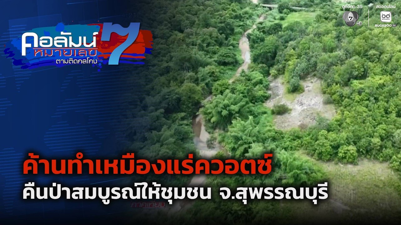 ค้านทำเหมืองแร่ควอตซ์ คืนป่าสมบูรณ์ให้ชุมชน จ.สุ?
