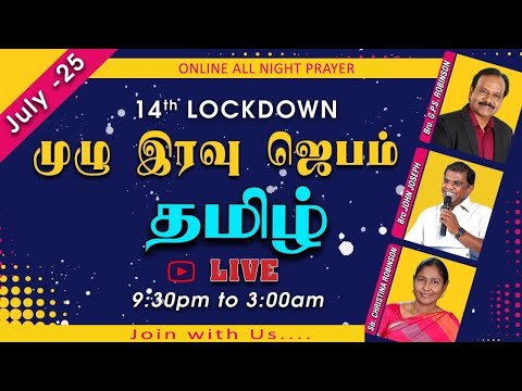 🔴 LIVE 14th LOCKDOWN ALL NIGHT PRAYER | TAMIL | Bro. G.P.S. Robinson | Bro. R. John Joseph