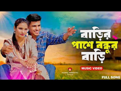 বাড়ির পাশে বন্ধুর বাড়ি 💔 | Barir Pashe Bondhur Bari 😓 | TikTok Viral Song 2025 | Bangla Sad Song