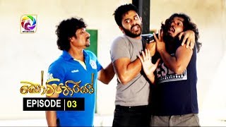 Kotipathiyo Episode 03 කෝටිපතියෝ  | සතියේ දිනවල රාත්‍රී  8.55 ට . . . preview image