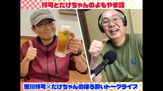 【YouTubeラジオ】～怜司とたけちゃんのよもやま話～　#49 「桜も終わって新年度に乾杯♪」