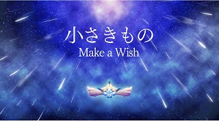 ポケットモンスター(Pokémon) - ‘小さきもの English ver. (Make a Wish) / 林明日香’ COVER by ココル原人 | Cocolu Genjin
