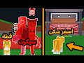 حطيت اصغر سكن ب روبلوكس وسرقت اغلى سيكرت باللعبة