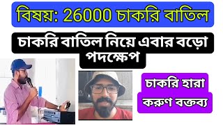 যোগ্যদের আবার কিসের পরিক্ষা রাজি নন শিক্ষকরা | 26000 চাকরি বাতিল/2016 SLST Teacher recruitment panel