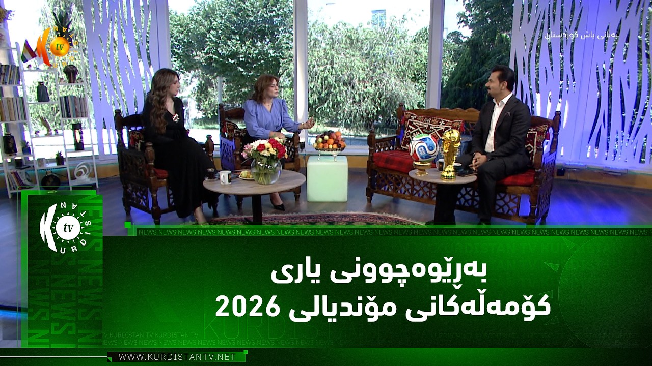 ڤیدیۆ | به‌ڕێوه‌چوونی یاری كۆمه‌ڵه‌كانی مۆندیالی 2026