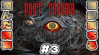 【#ﾎﾟｽﾄﾄﾗｳﾏ 】#3 ｸﾘｱ おぞましい悪夢から脱出したいろじゃー【#posttrauma 】