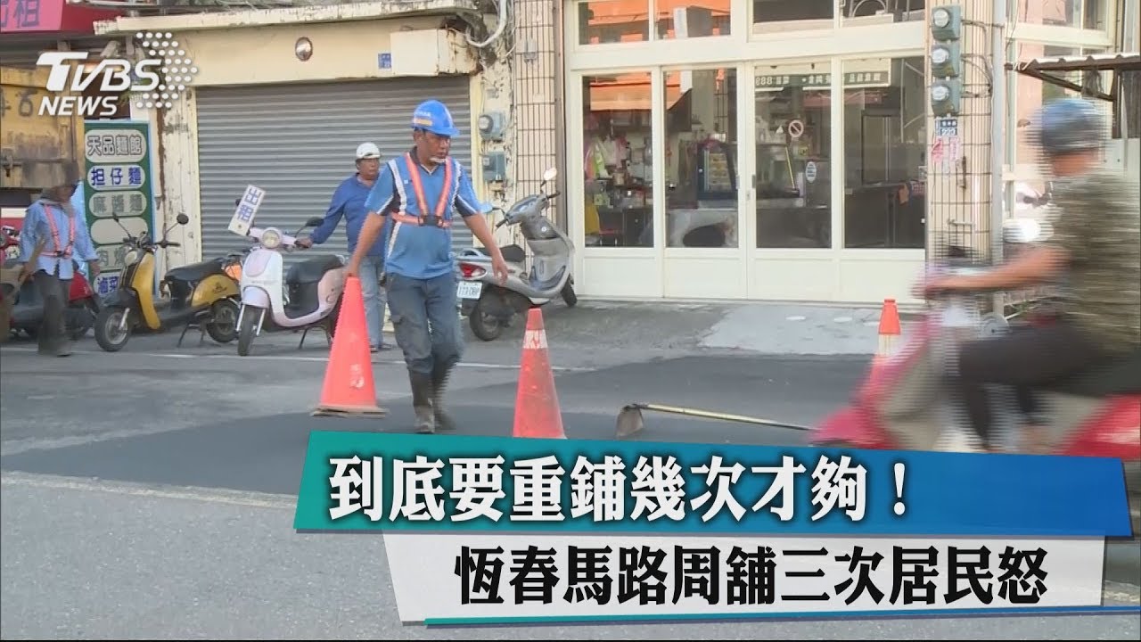到底要重鋪幾次才夠! 恆春馬路週舖3次居民怒