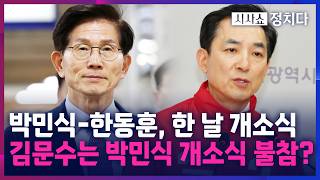 [시사쇼 정치다] 박민식, 한동훈과 같은 날 개소식···박형준, 박민식 개소식 참석할까