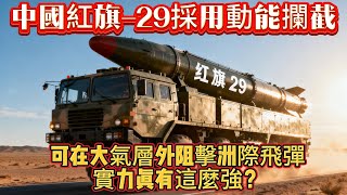中國紅旗-29採用動能攔截，可在大氣層外阻擊洲際飛彈!實力真有這麼強嗎？#红旗29#防空导弹#红旗防空导弹#红旗19#洲际导弹#军事#武器装备#军事科普#武器科普#军事装备