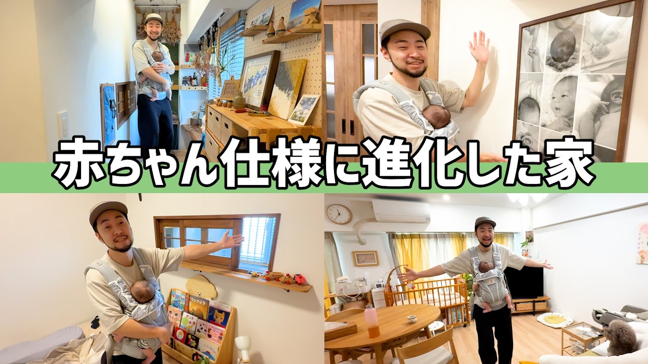 【ルームツアー】赤ちゃんのために家をアップデートしました!!