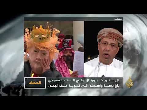 الحصاد اليمن السعودية.. ضغوط أميركية للتسوية