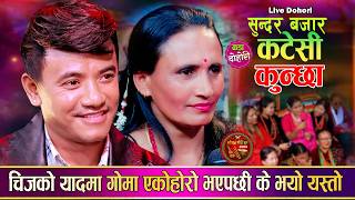 Download lagu चिजको खत्रा दोहोरि | चिज र गोमा एक अर्काको मायामा गहिरिए Chij Gurung Goma Thapa New Live Dohori 2083 mp3
