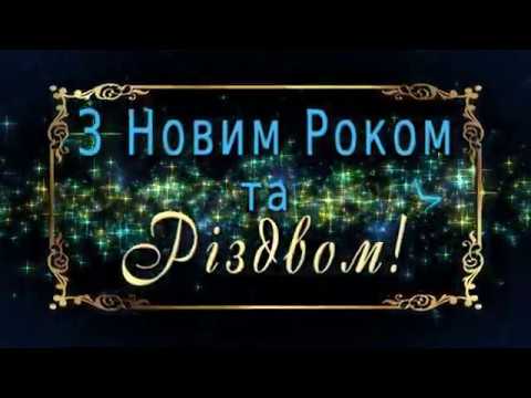 2020❄️З Новим Роком та Різдвом!❄️Вітання з Новорічними святами!