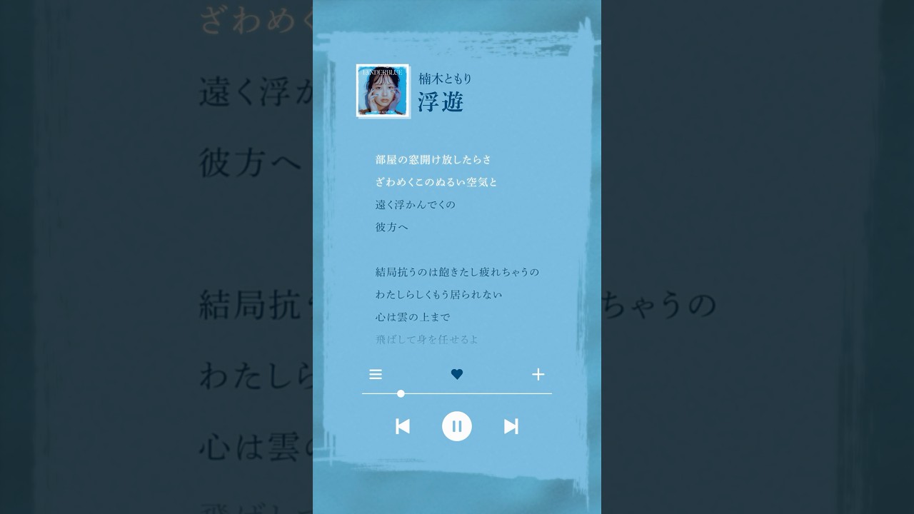 AAAMYYY提供曲「#浮遊」配信中🪽 #AAAMYYY #楠木ともり #声優 #シンガーソングライター #作詞作曲 #オリジナル曲