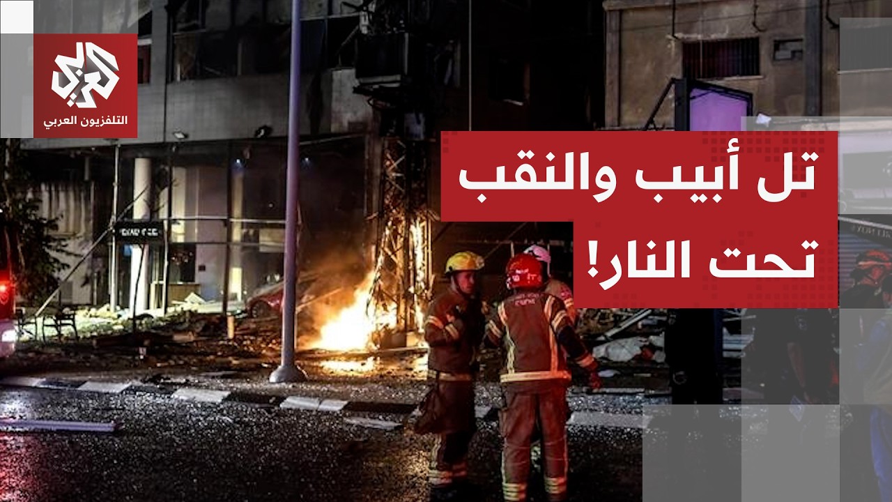 القصف الصاروخي الإيراني يحقق إصابات مباشرة في النقب.. وتل أبيب تحت نيران شظاي