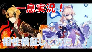 ＃原神　「一息実況」心美とトーマの相性検証してみた！！　#shorts