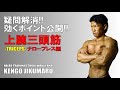 腕を太くする筋トレ。ナローベンチプレスを解説!#ハレオワカヤマ#軸丸謙吾