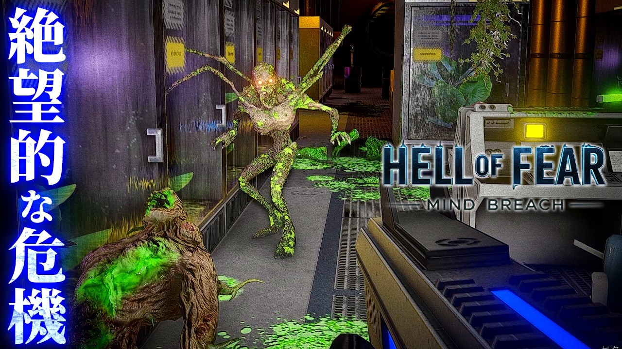 #2【HELL OF FEAR: Mind Breach】弾切れで詰む…理不尽な猛攻に追い詰められる【ホラーゲーム サンプル・ゼロ：理性境界】