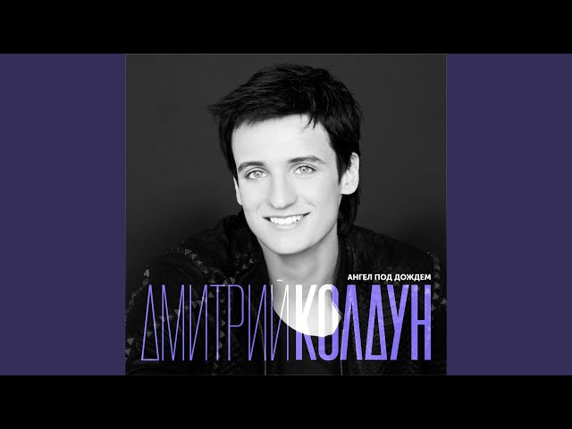 Дмитрий Колдун - Ангел Под Дождём (lnstrumental & Acapella)