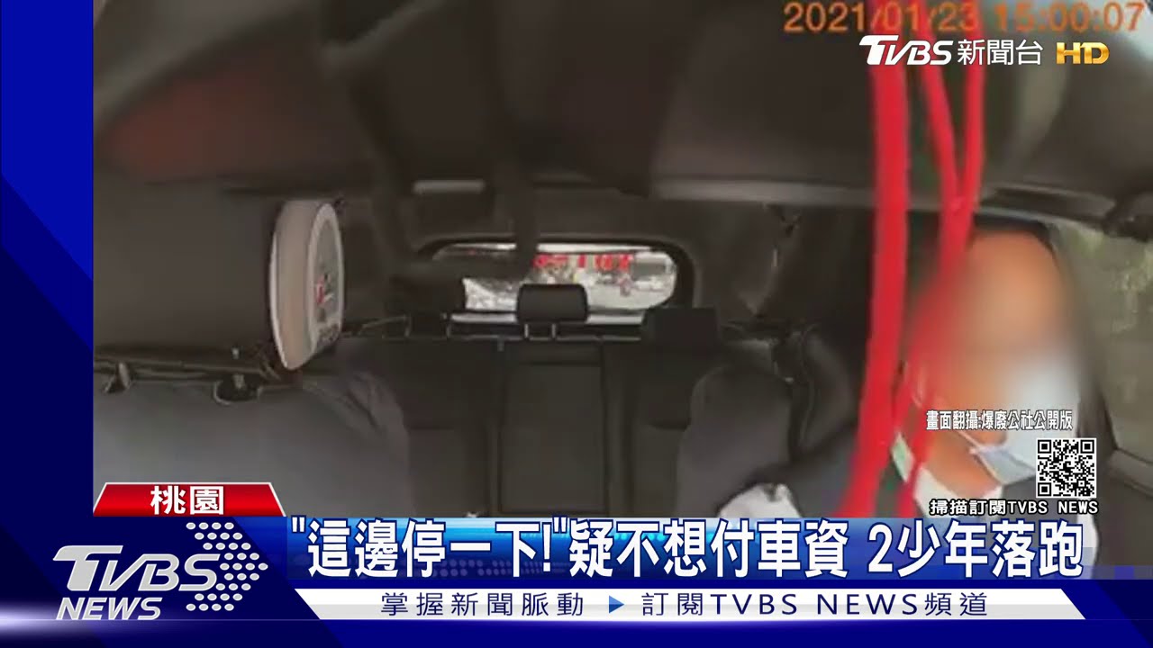 「這邊停一下!」疑不想付車資 2少年落跑
