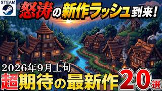 【Steam最新作】2026年9月上旬は絶対に見逃せない！予想どおりの大豊作の超期待作20選【PS/Switch/Xbox】