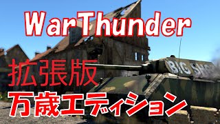 WarThunder 万歳エディション拡張版 BANZAI Edition sound mod