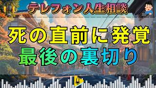【テレフォン人生相談】内縁の夫が亡くなる直前に不倫発覚――妻を苦しめる“最後の裏切り”。