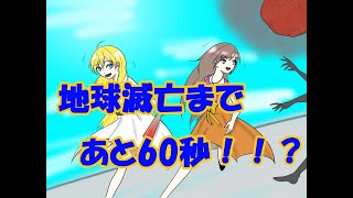 【バカゲー】地球終了まであと60秒！好きなことをしてハッピーな最期を迎えたい！！PART2