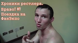 Хроники рестлера. Браво! #1. Поездка на FanExpo / Wrestler Chronics. Bravo! #1 Trip to FanExpo