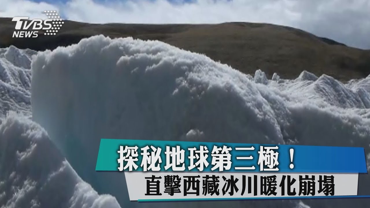 探秘地球第三極! 直擊西藏冰川暖化崩塌