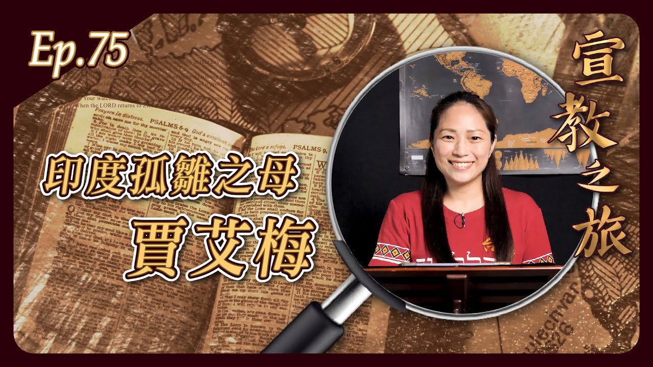 印度孤雛之母：賈艾梅