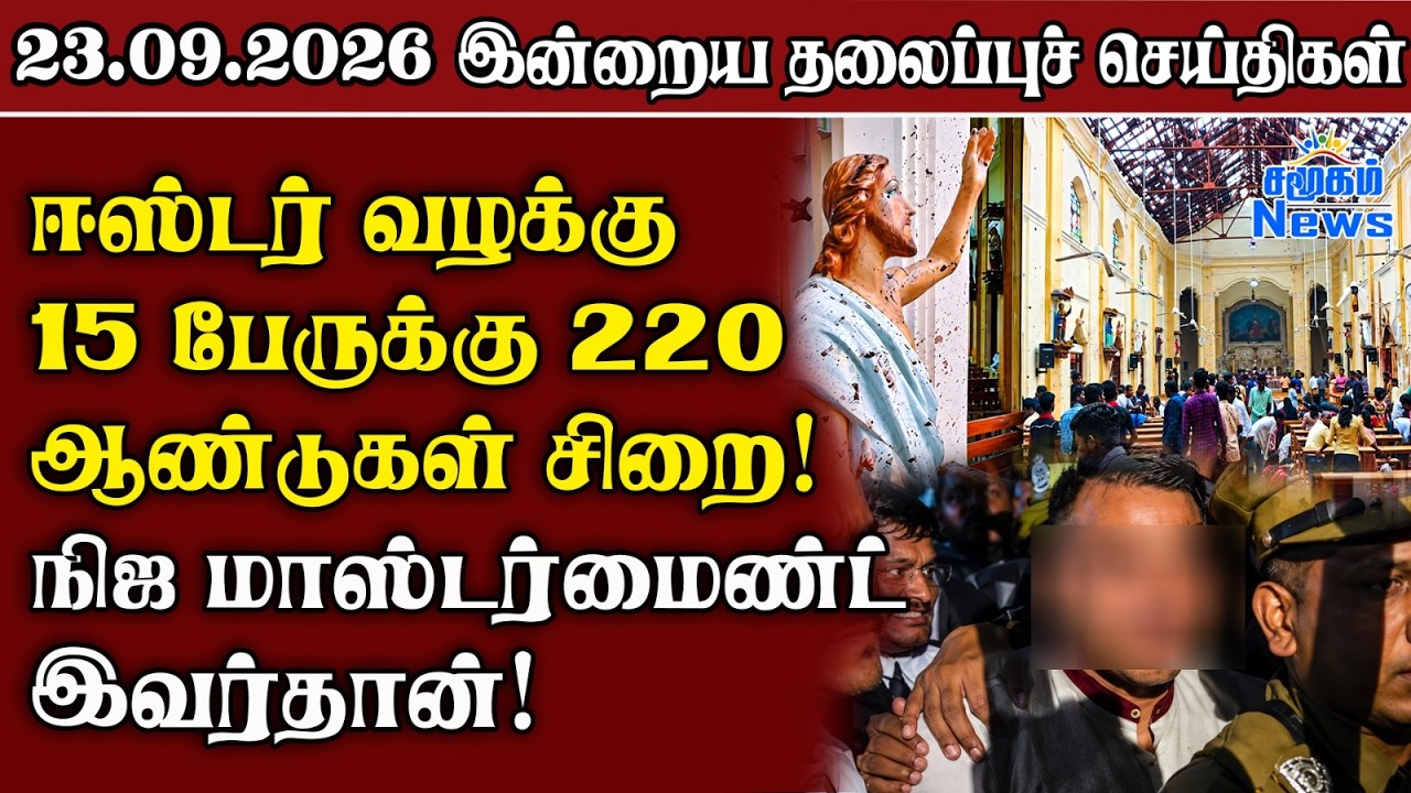 தலைப்புச் செய்திகள் 23.09.2026 | Samugam Headline News | Srilanka News