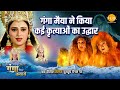 जय गंगा मैया कथा गंगा मैया ने किया कई क�