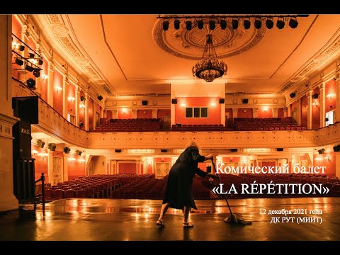 Комический балет "La Répétition"