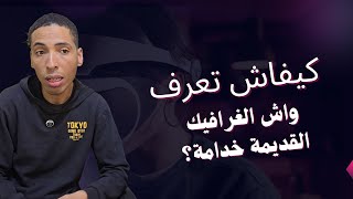 الغرافيك القديمة، واش ممكن تشريها بلا ماتصيد؟