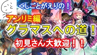 【シャドバ】グラマス目指す配信アンリミ編！！(MP 2500〜) 環境カオスすぎ！最強デッキはネメシス？ネクロ？ヴァンプ？