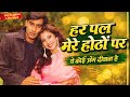 Har Pal Mere Hothon Par Dil Hai Betaab 90s Bollywood Cover Song Old Is Gold E1 RECORDS