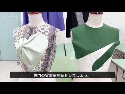 文化学園大学│ファッション系実習室紹介