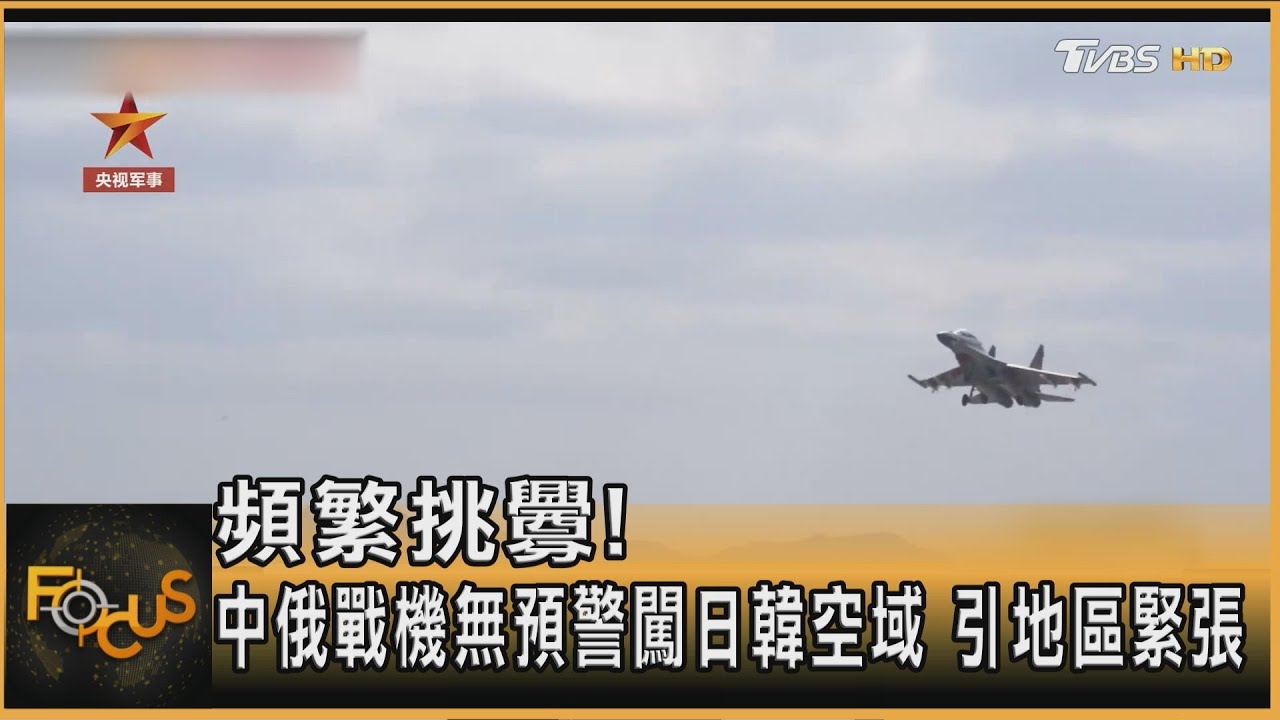 頻繁挑釁!中俄戰機無預警闖日韓空域 引地區緊張
