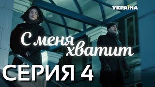 С меня хватит (Серия 4)