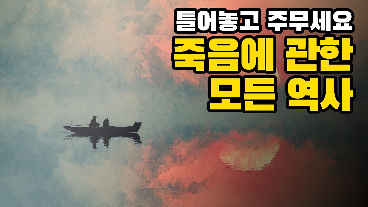 "죽음이란 무엇인가?" 5000년 인류가 마주한 마지막 질문 | 죽음학 총정리