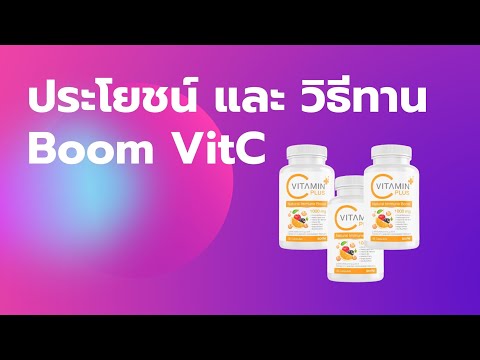 ประโยชน์ และ วิธีรับประทาน Boom VitC